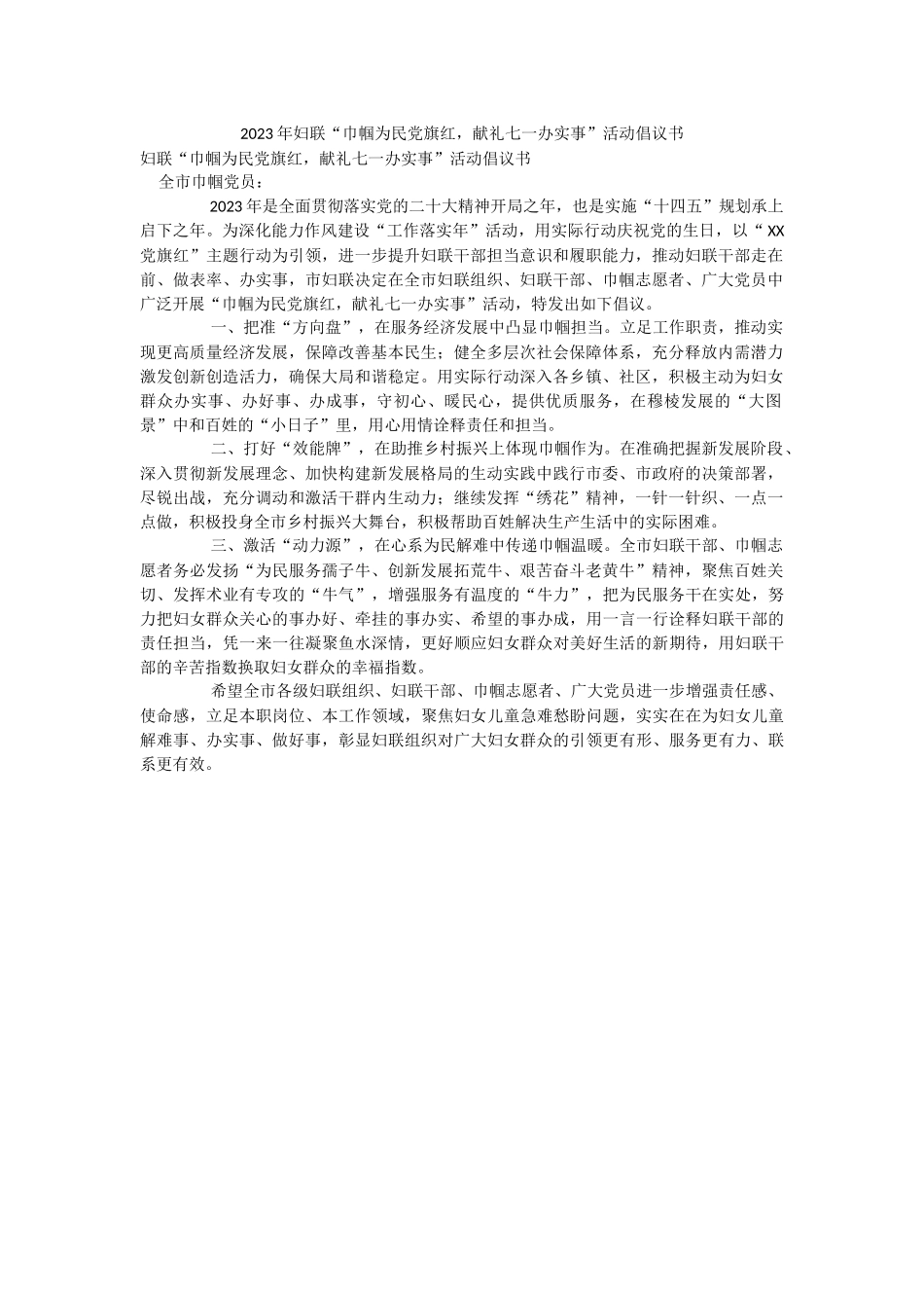 2023年妇联“巾帼为民党旗红献礼七一办实事”活动倡议书.docx_第1页
