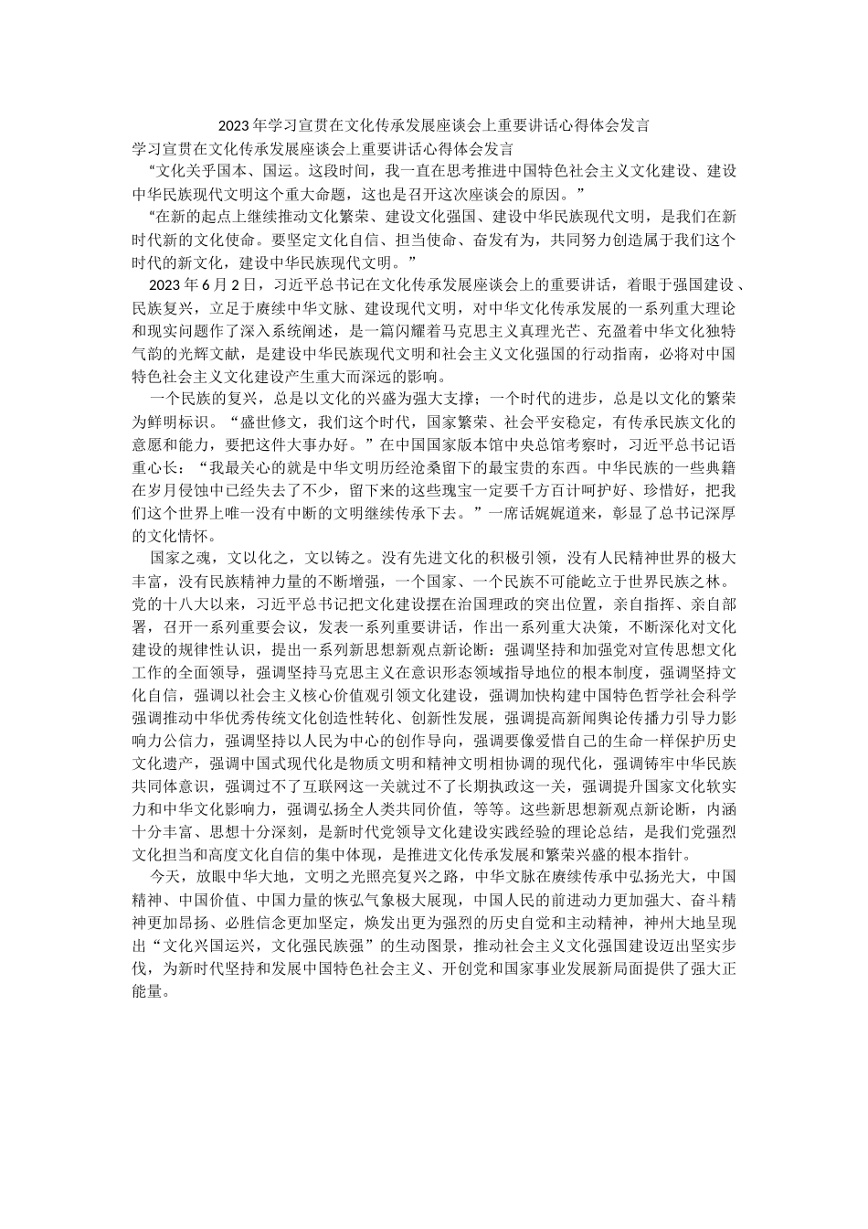 2023年学习宣贯在文化传承发展座谈会上重要讲话心得体会发言.docx_第1页