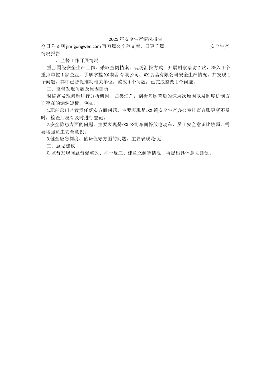 2023年安全生产情况报告.docx_第1页