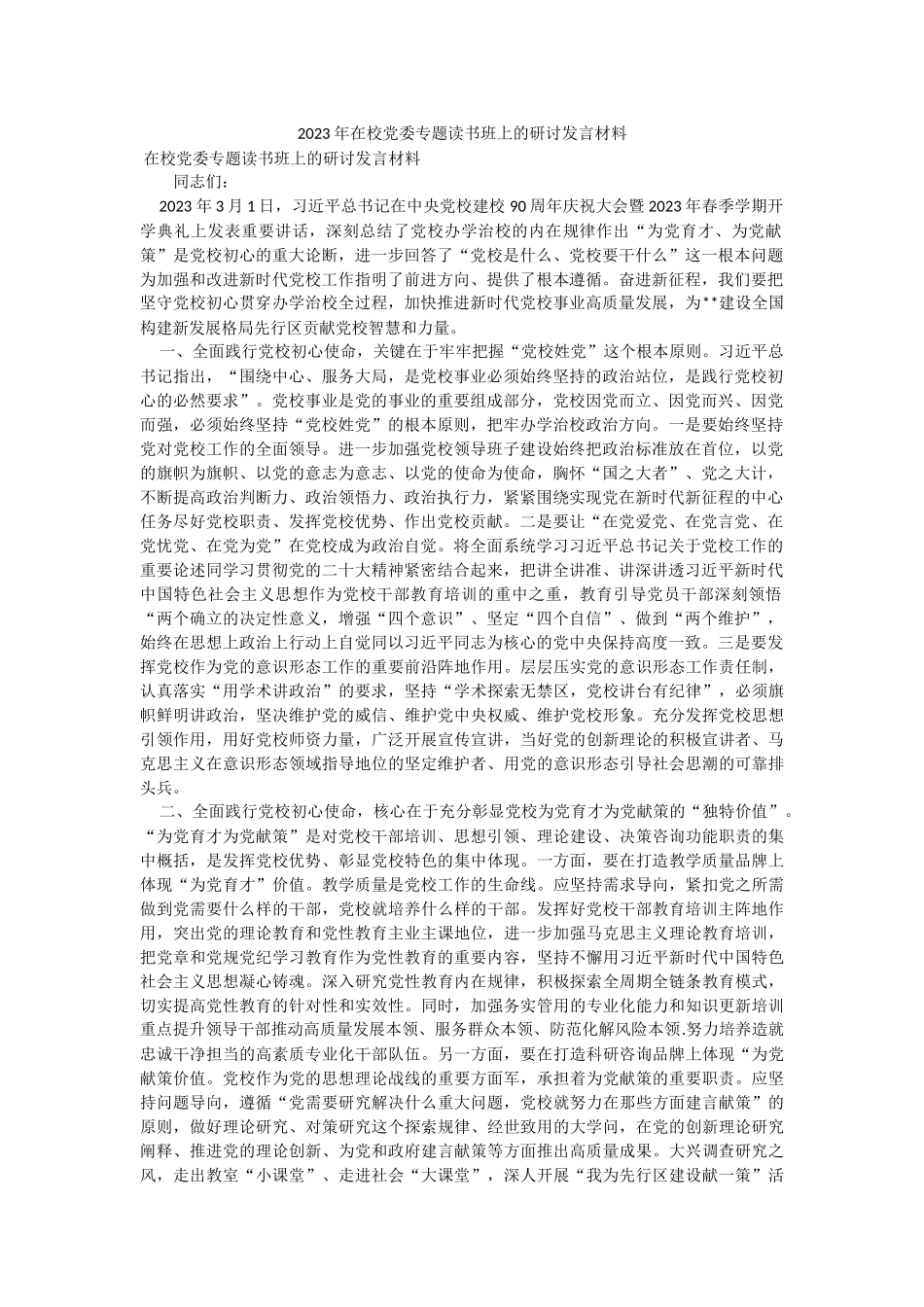 2023年在校党委专题读书班上的研讨发言材料.docx_第1页