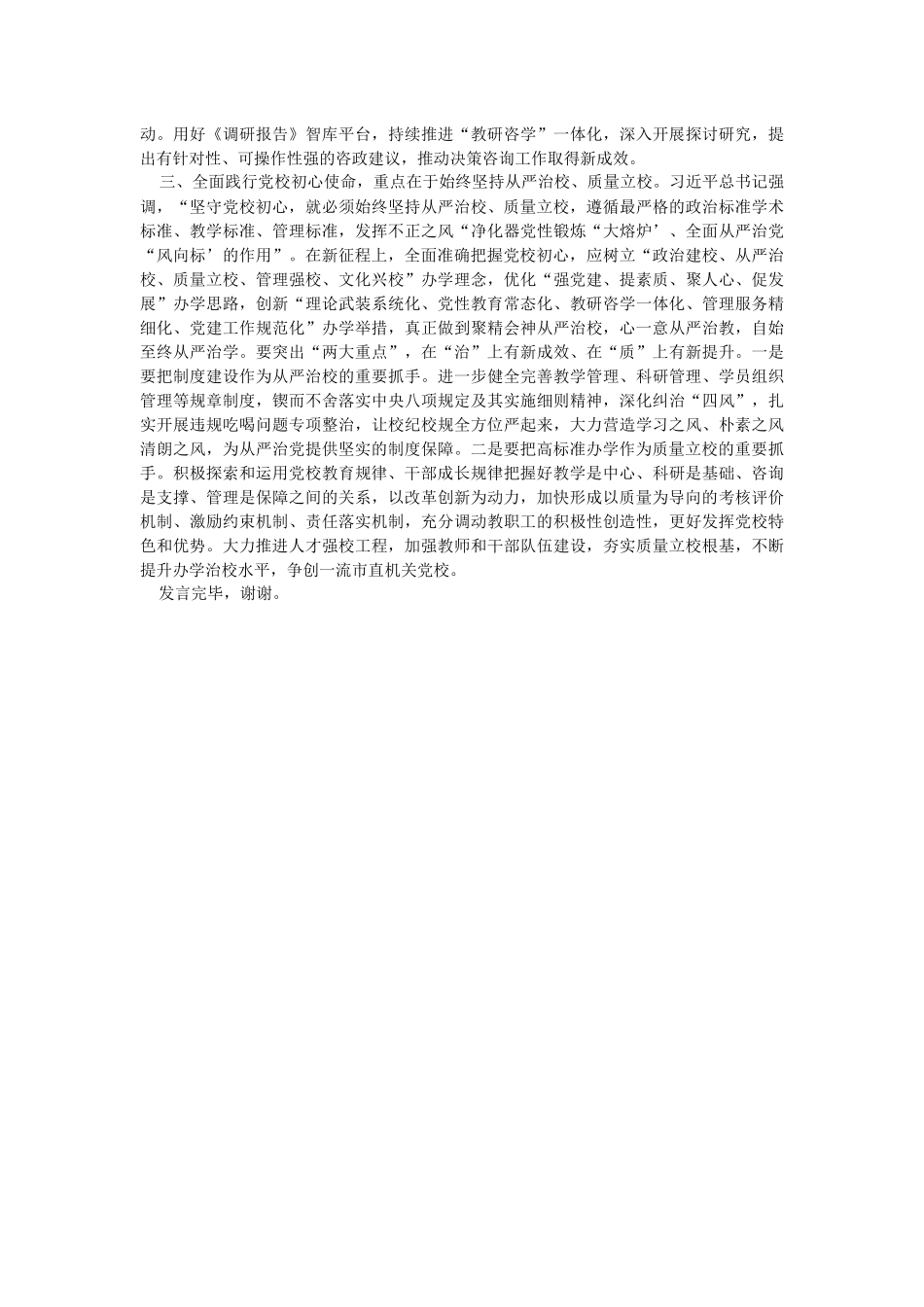 2023年在校党委专题读书班上的研讨发言材料.docx_第2页