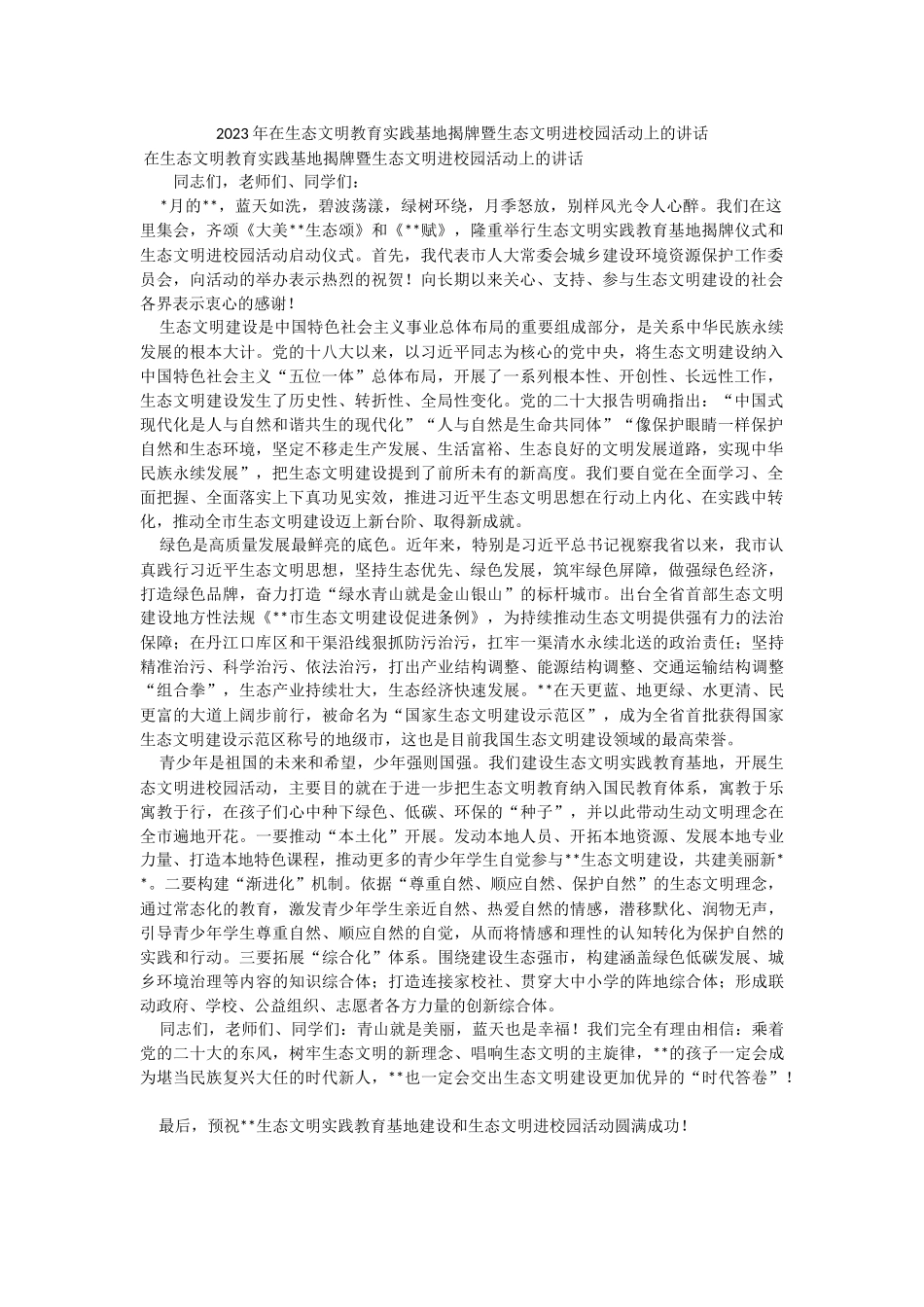 2023年在生态文明教育实践基地揭牌暨生态文明进校园活动上的讲话.docx_第1页