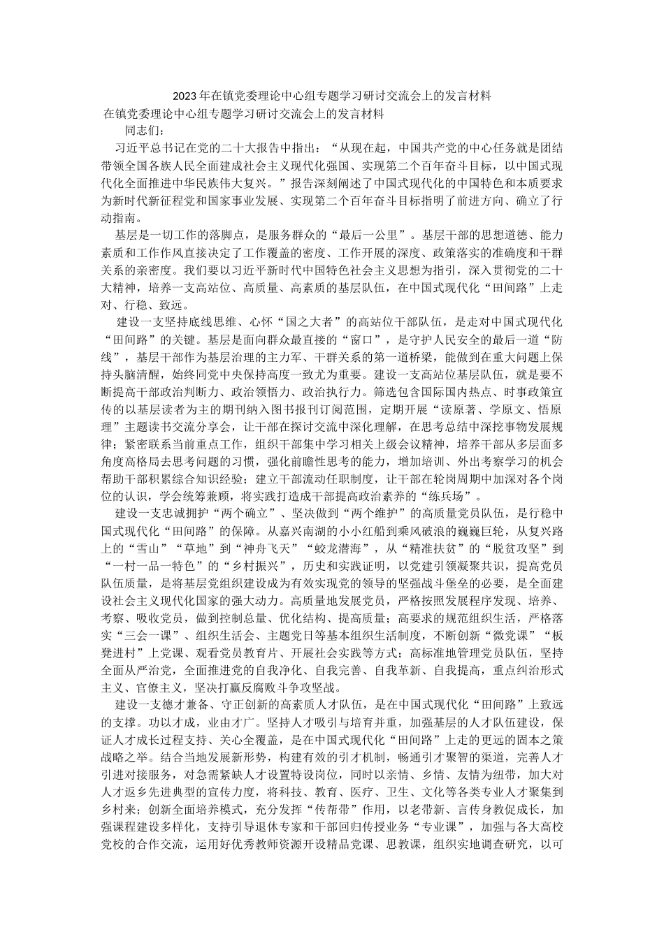 2023年在镇党委理论中心组专题学习研讨交流会上的发言材料.docx_第1页