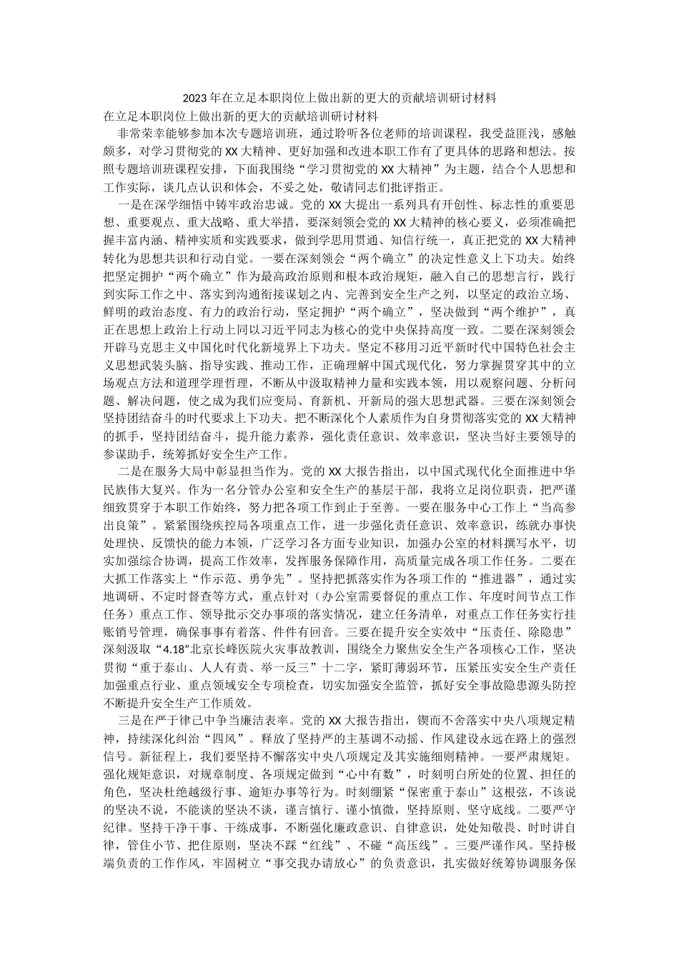 2023年在立足本职岗位上做出新的更大的贡献培训研讨材料.docx_第1页