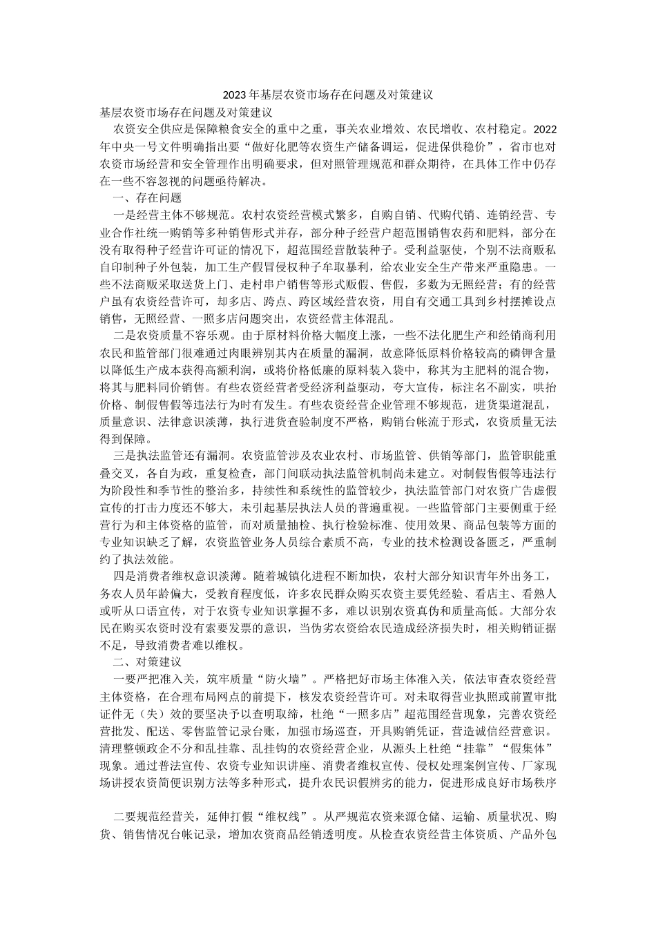 2023年基层农资市场存在问题及对策建议.docx_第1页