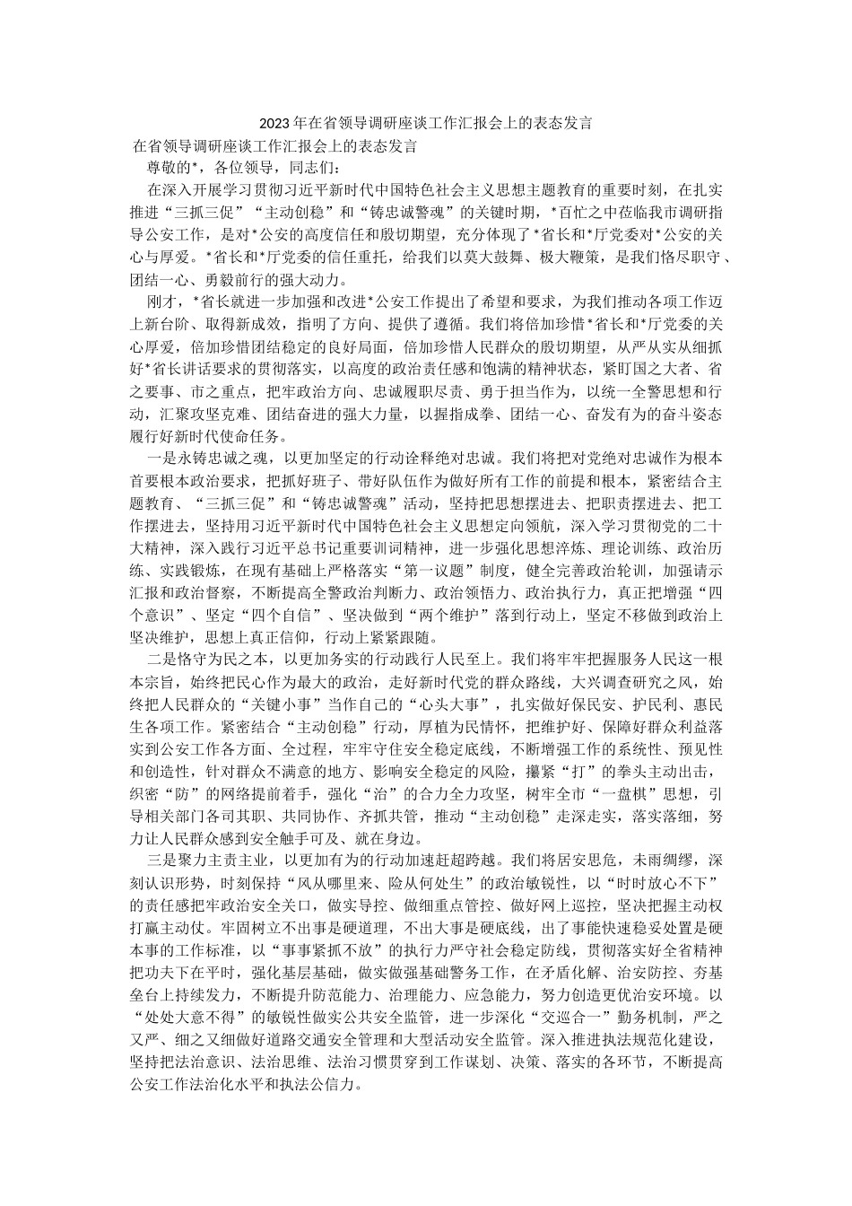 2023年在省领导调研座谈工作汇报会上的表态发言.docx_第1页