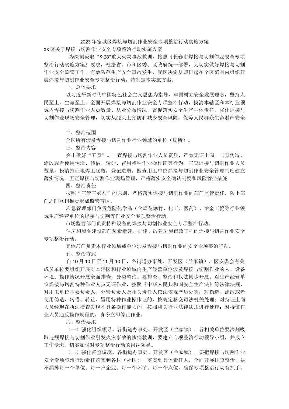 2023年宽城区焊接与切割作业安全专项整治行动实施方案.docx_第1页