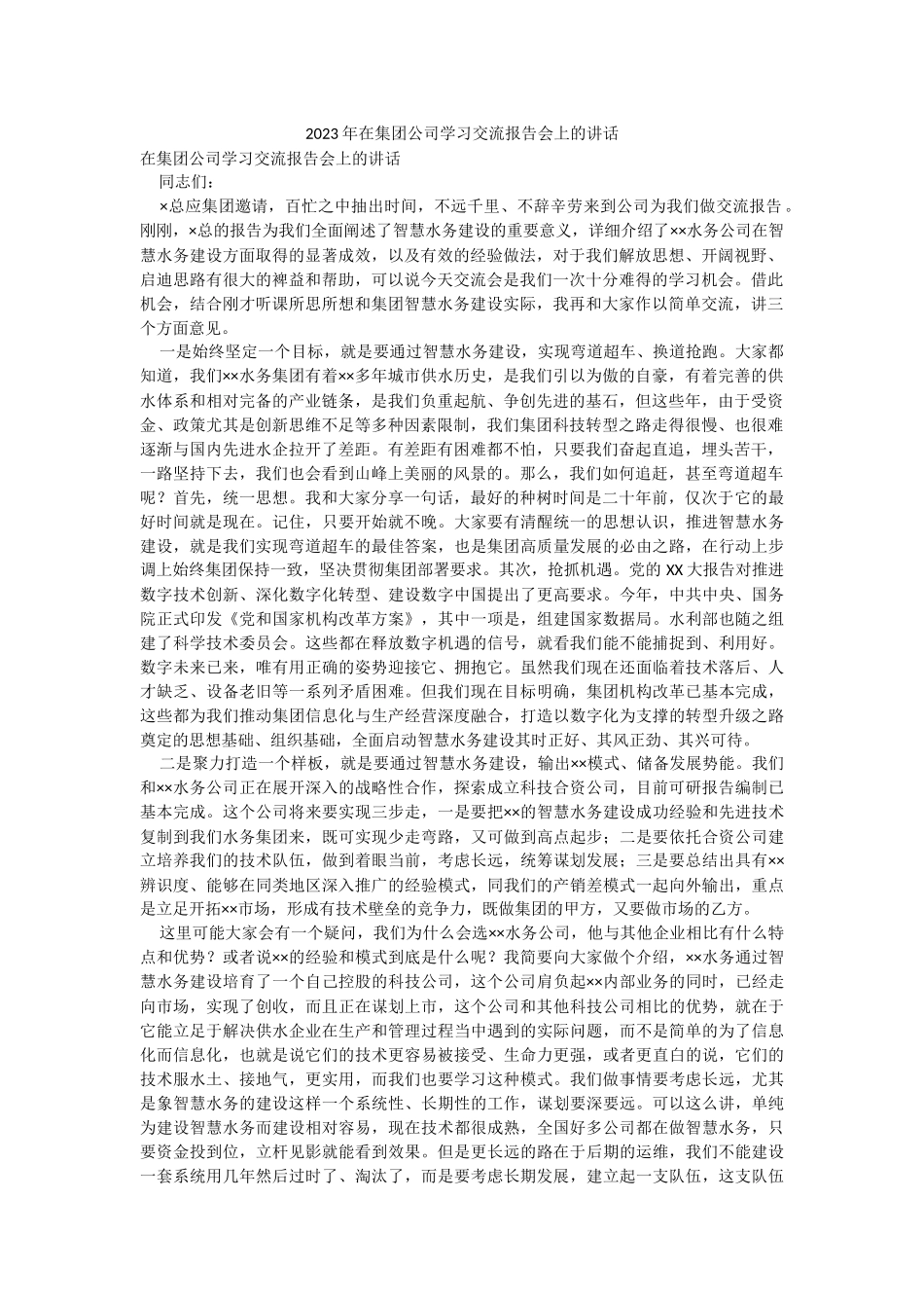 2023年在集团公司学习交流报告会上的讲话.docx_第1页