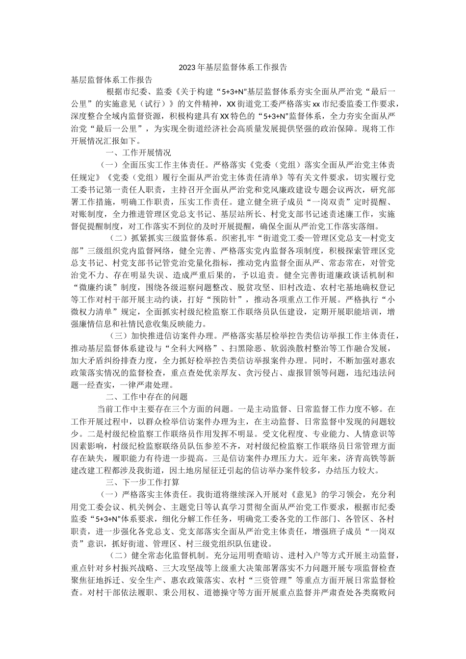 2023年基层监督体系工作报告.docx_第1页