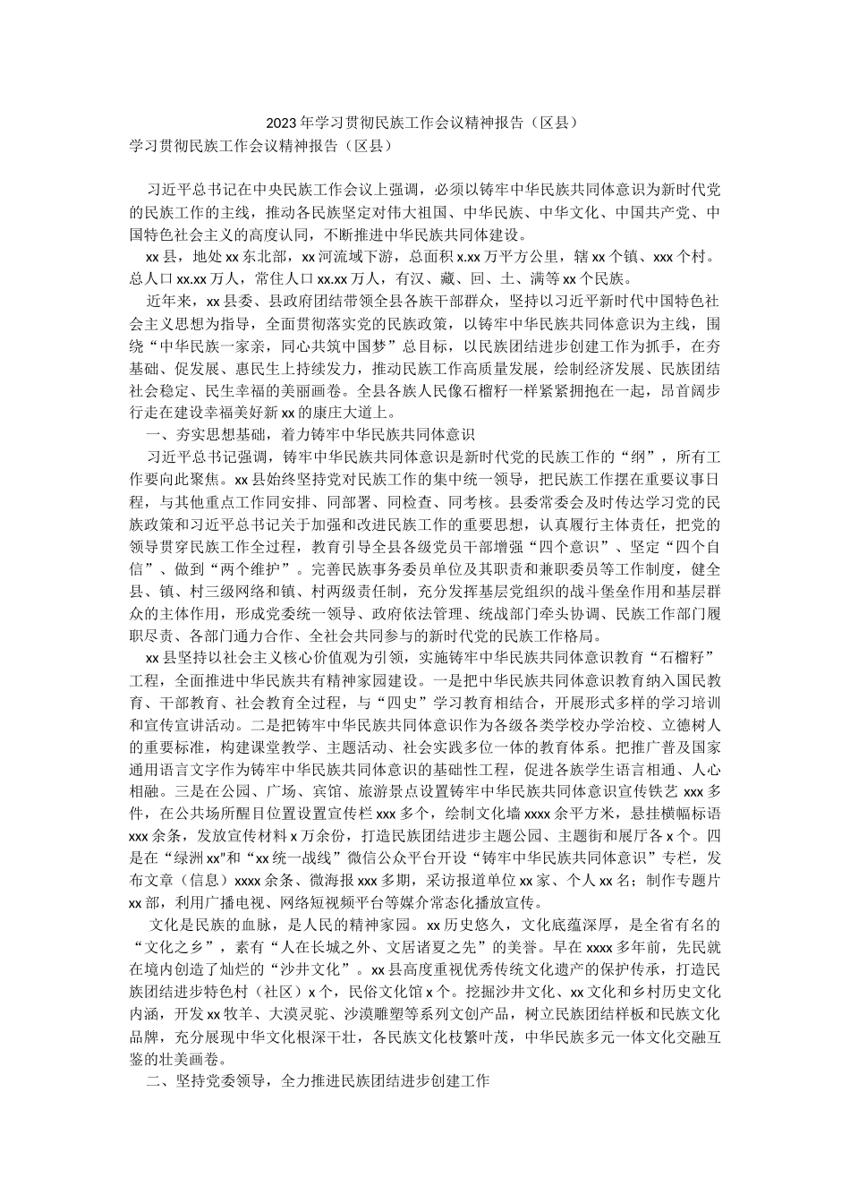 2023年学习贯彻民族工作会议精神报告（区县）.docx_第1页