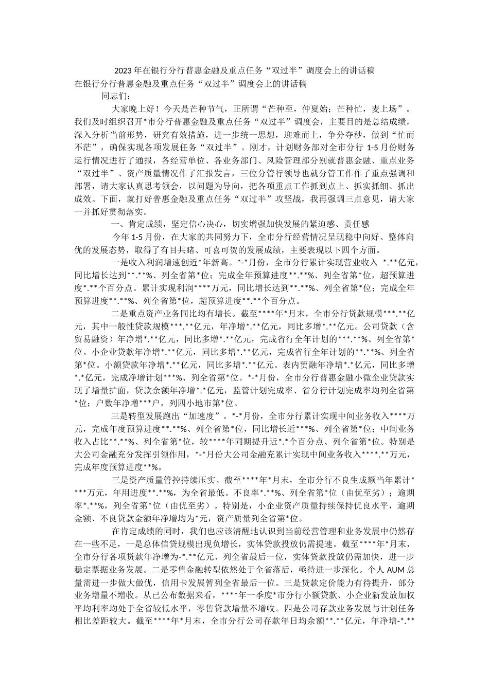 2023年在银行分行普惠金融及重点任务“双过半”调度会上的讲话稿.docx_第1页