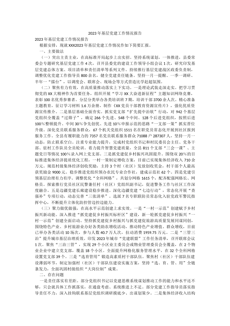 2023年基层党建工作情况报告.docx_第1页