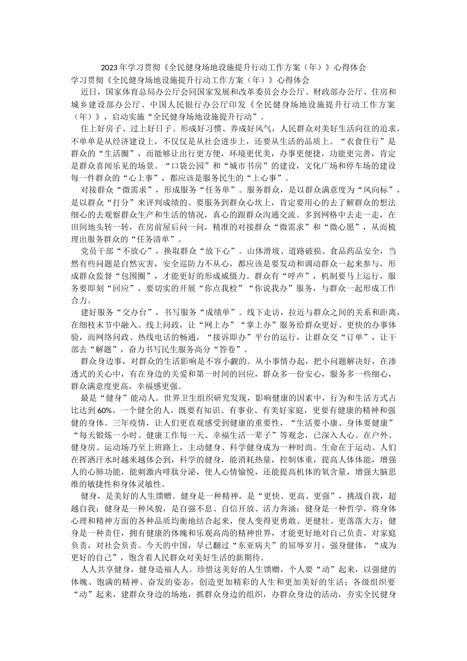 2023年学习贯彻《全民健身场地设施提升行动工作方案（年）》心得体会.docx_第1页