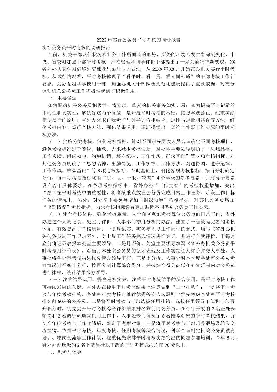 2023年实行公务员平时考核的调研报告.docx_第1页