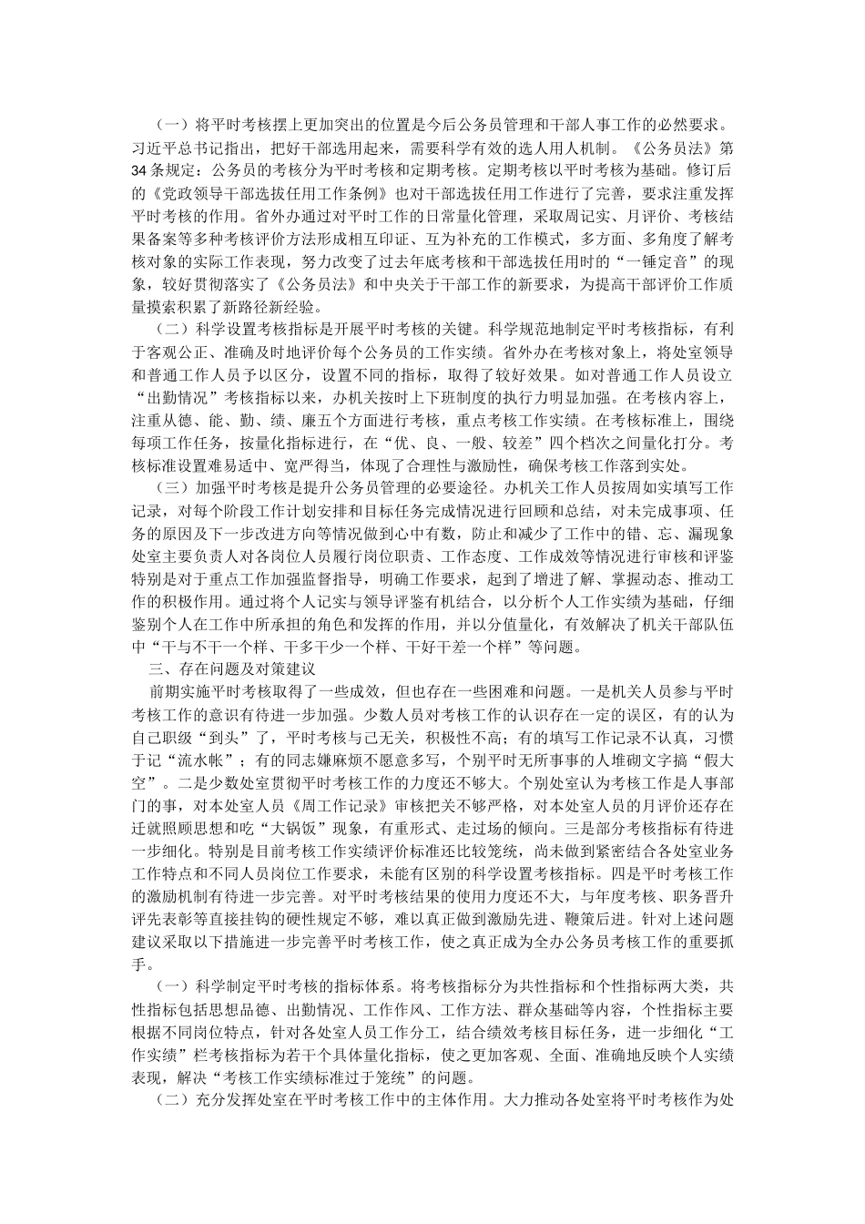 2023年实行公务员平时考核的调研报告.docx_第2页