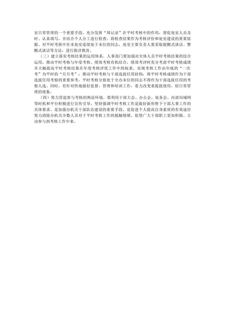 2023年实行公务员平时考核的调研报告.docx_第3页