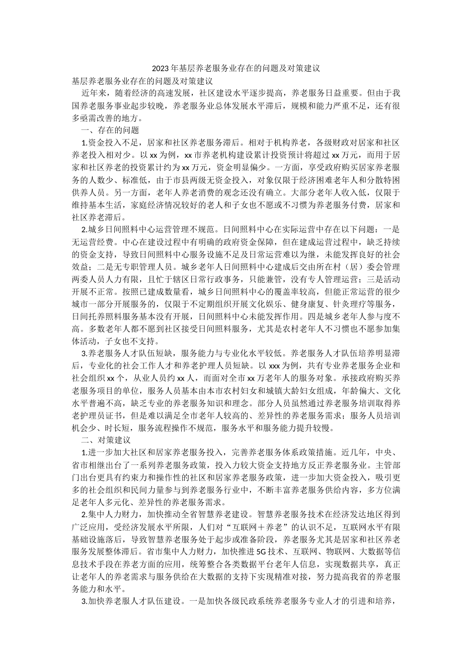 2023年基层养老服务业存在的问题及对策建议.docx_第1页