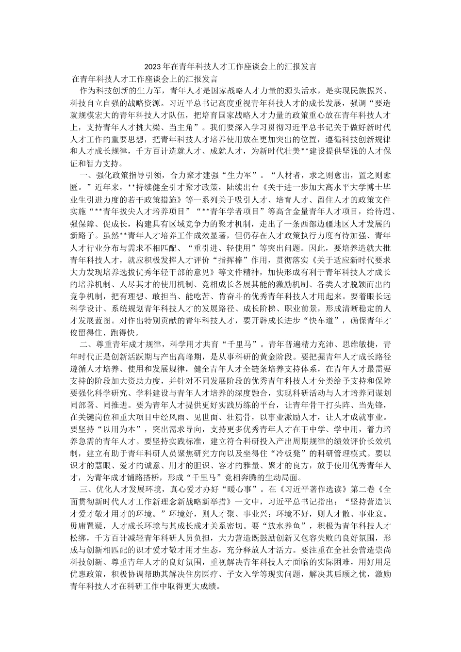 2023年在青年科技人才工作座谈会上的汇报发言.docx_第1页