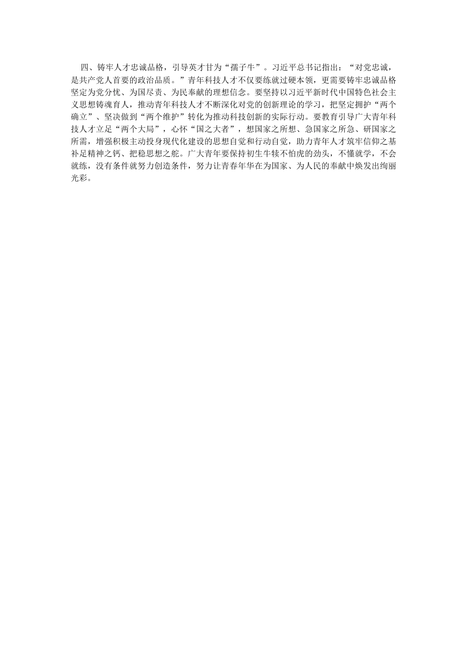 2023年在青年科技人才工作座谈会上的汇报发言.docx_第2页