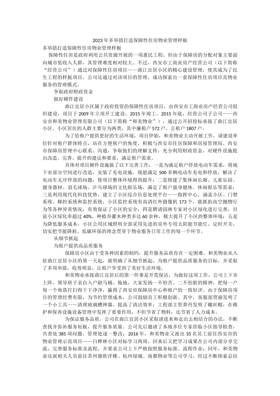 2023年多举措打造保障性住房物业管理样板.docx_第1页