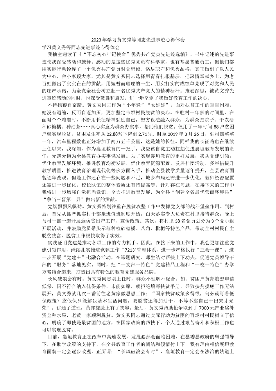2023年学习黄文秀等同志先进事迹心得体会.docx_第1页