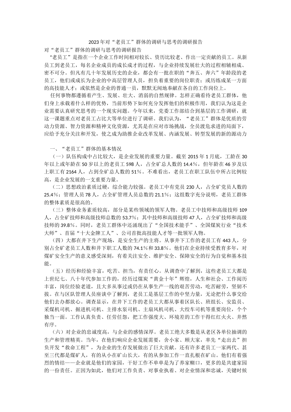 2023年对“老员工”群体的调研与思考的调研报告.docx_第1页