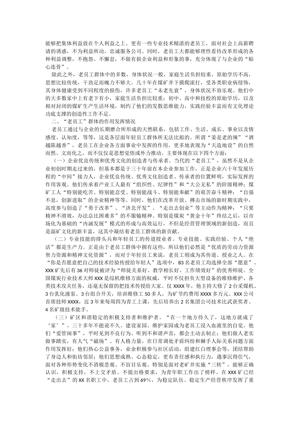 2023年对“老员工”群体的调研与思考的调研报告.docx_第2页
