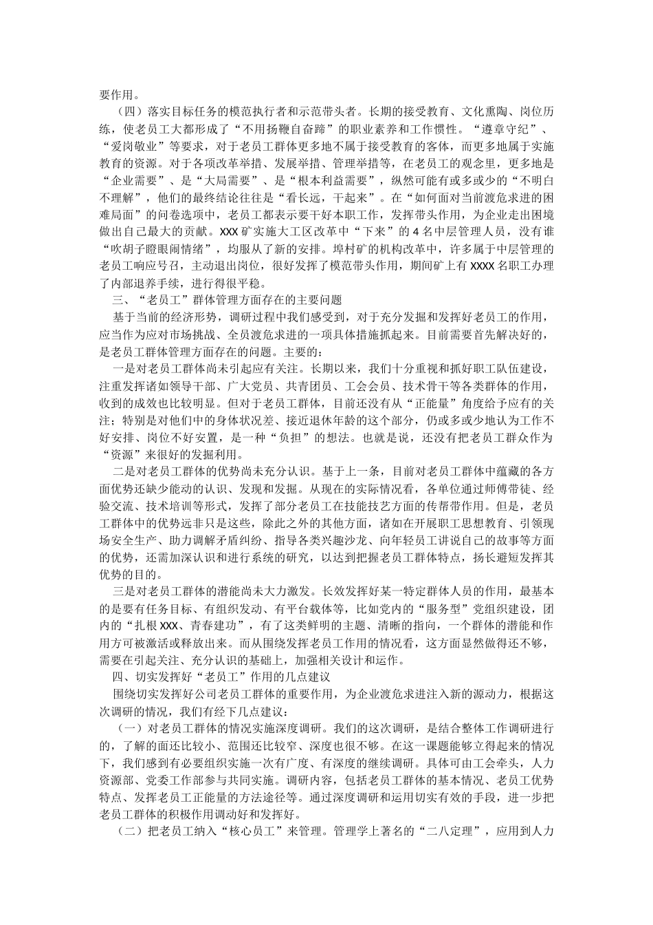 2023年对“老员工”群体的调研与思考的调研报告.docx_第3页