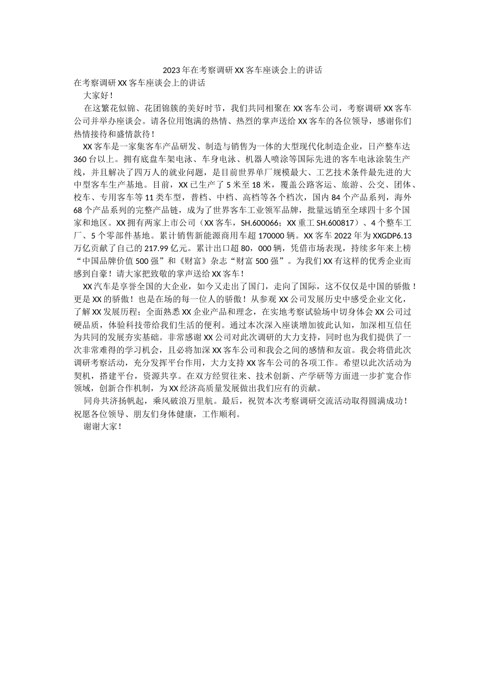 2023年在考察调研XX客车座谈会上的讲话.docx_第1页