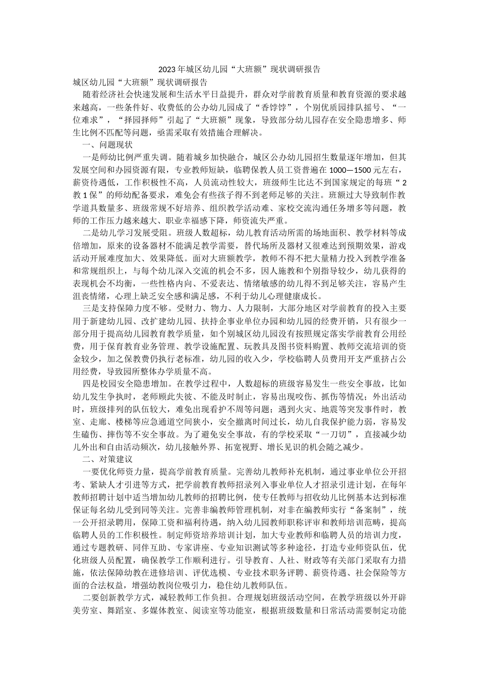 2023年城区幼儿园“大班额”现状调研报告.docx_第1页