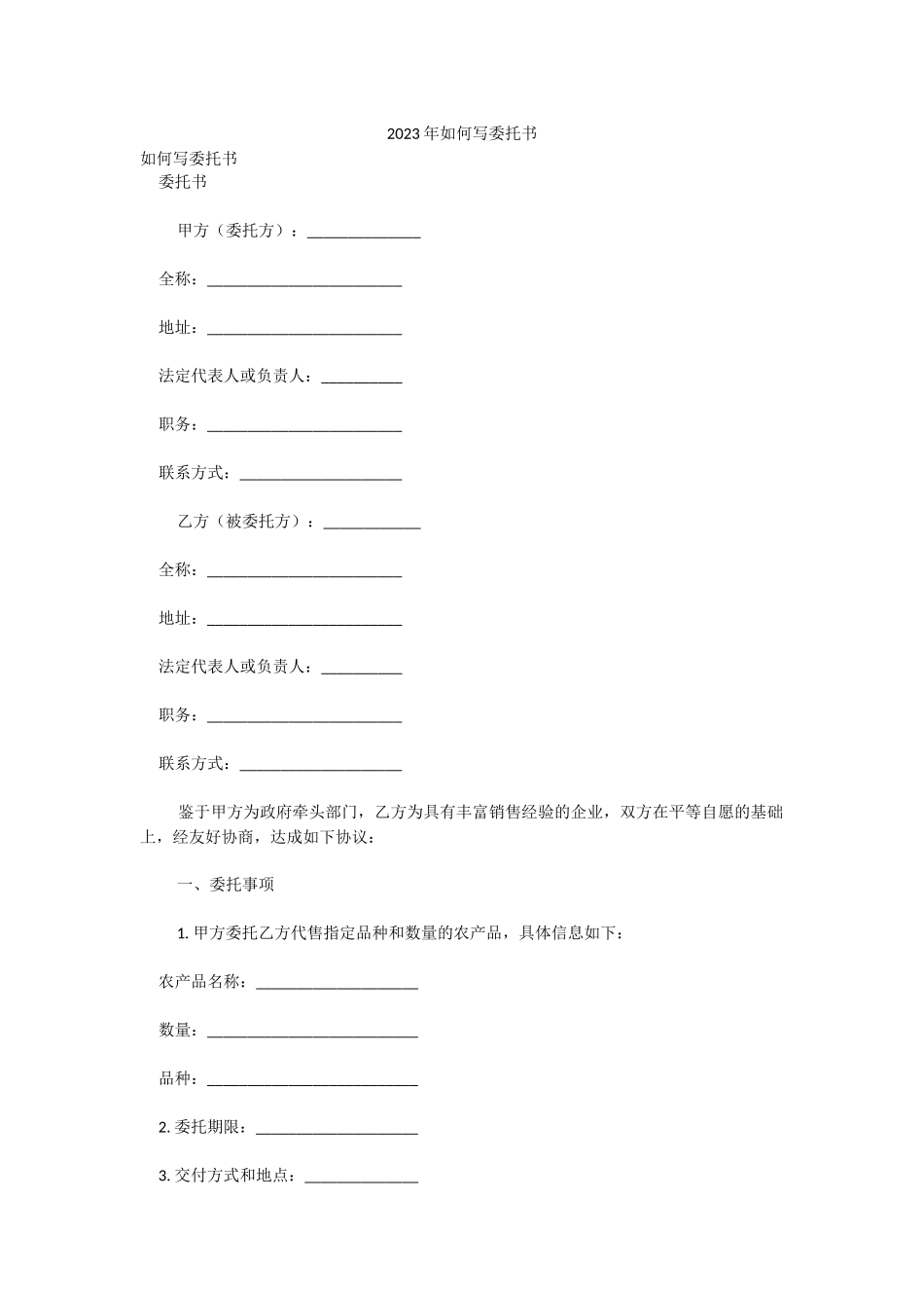 2023年如何写委托书.docx_第1页