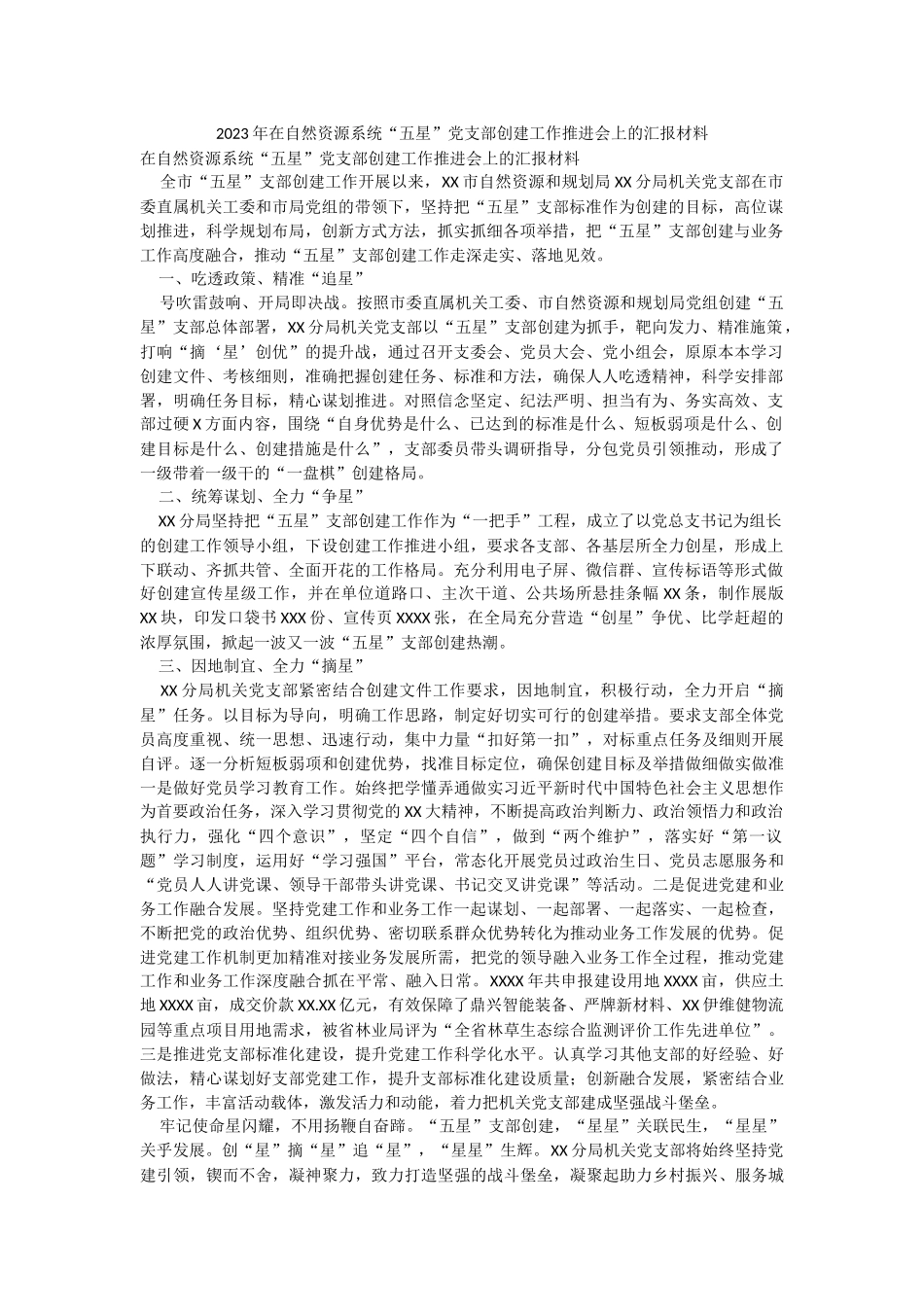 2023年在自然资源系统“五星”党支部创建工作推进会上的汇报材料.docx_第1页
