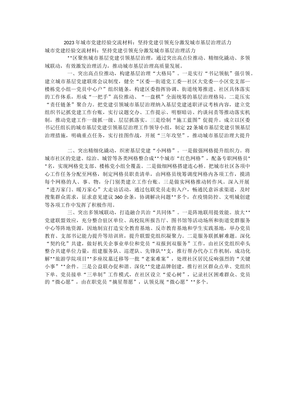 2023年城市党建经验交流材料：坚持党建引领充分激发城市基层治理活力.docx_第1页