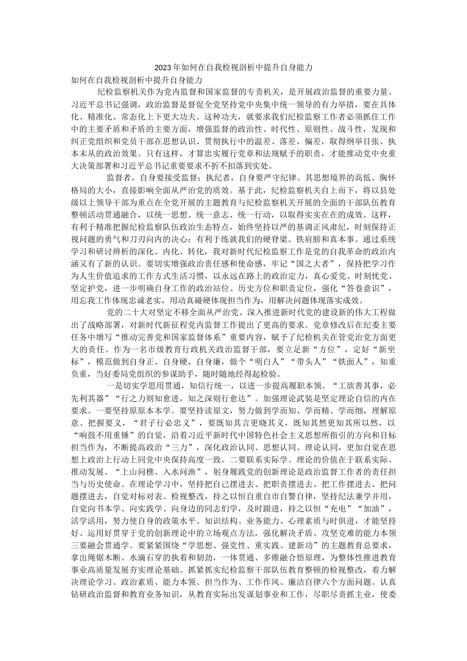 2023年如何在自我检视剖析中提升自身能力.docx_第1页