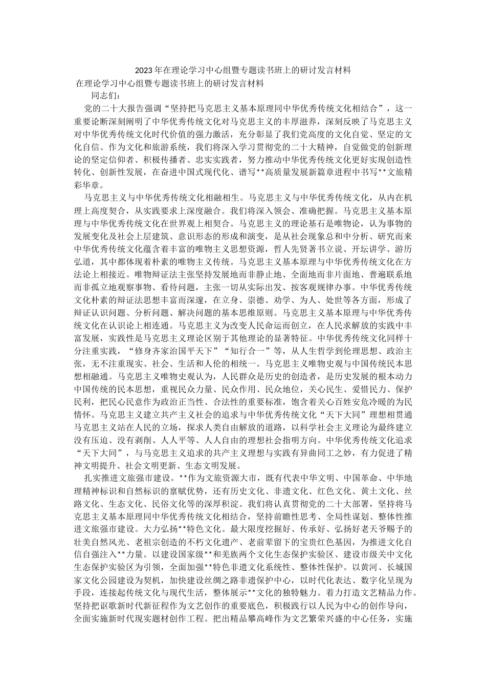 2023年在理论学习中心组暨专题读书班上的研讨发言材料.docx_第1页