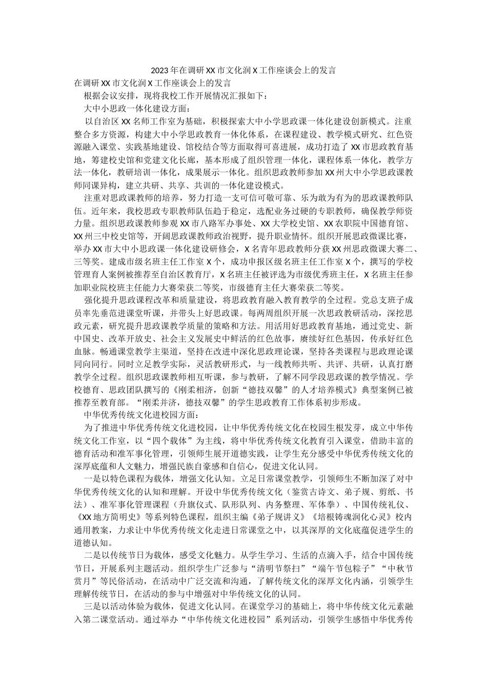 2023年在调研XX市文化润X工作座谈会上的发言.docx_第1页