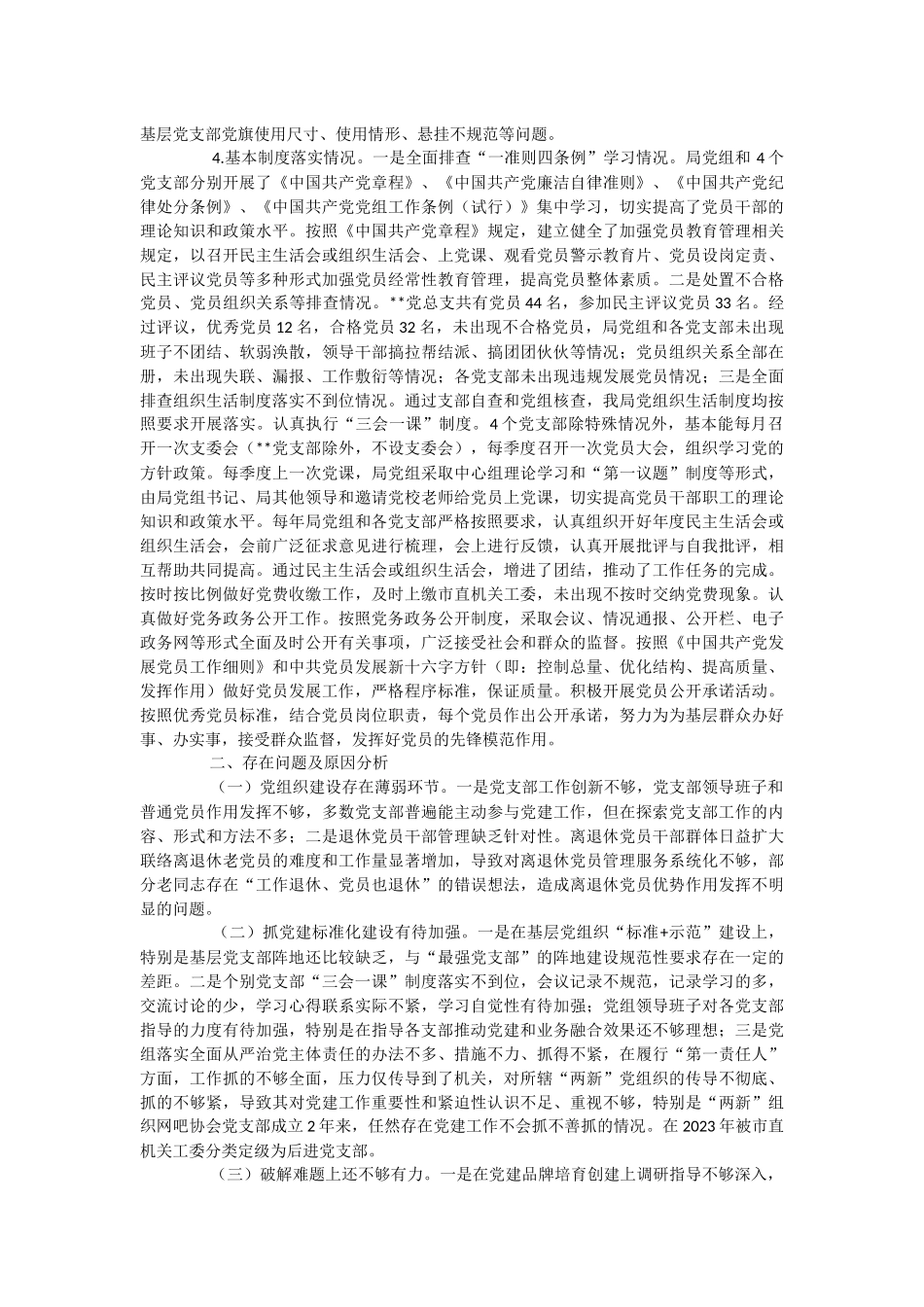 2023年基层党建基础工作大排查大规范自检自查情况报告.docx_第2页