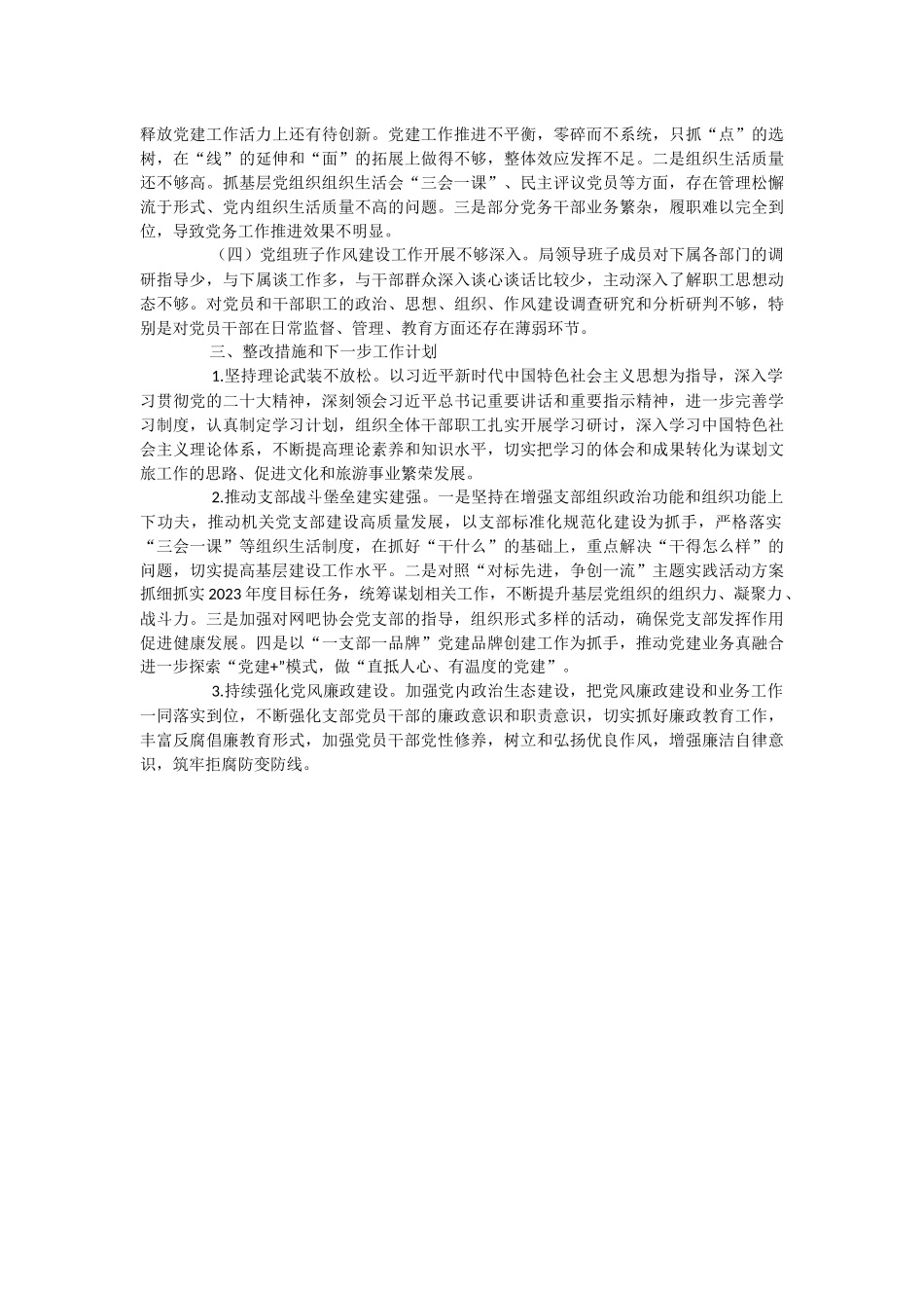 2023年基层党建基础工作大排查大规范自检自查情况报告.docx_第3页