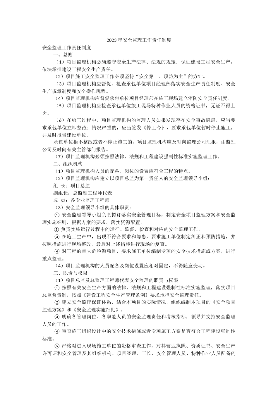 2023年安全监理工作责任制度.docx_第1页