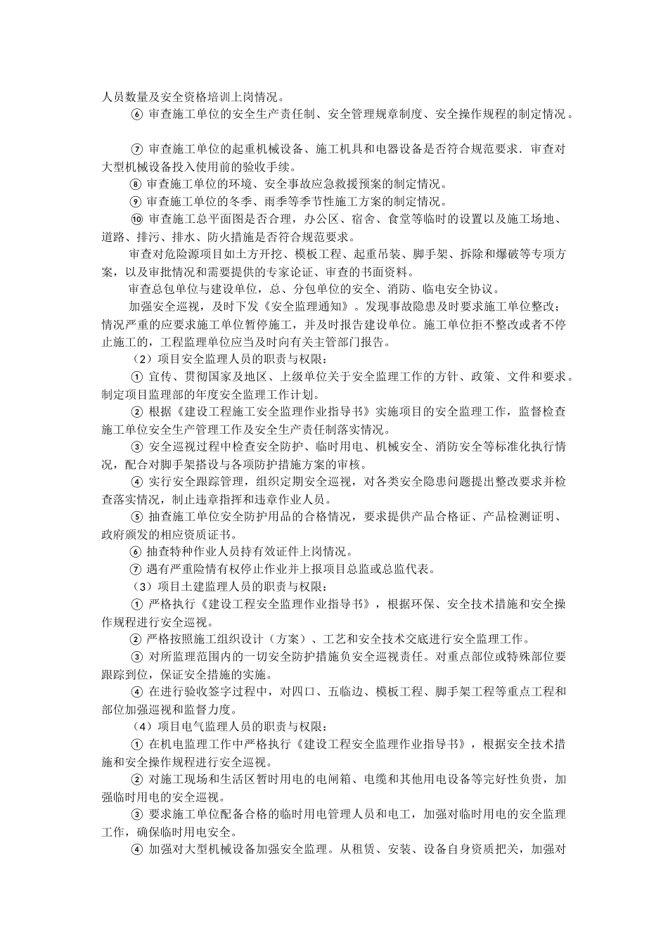2023年安全监理工作责任制度.docx_第2页
