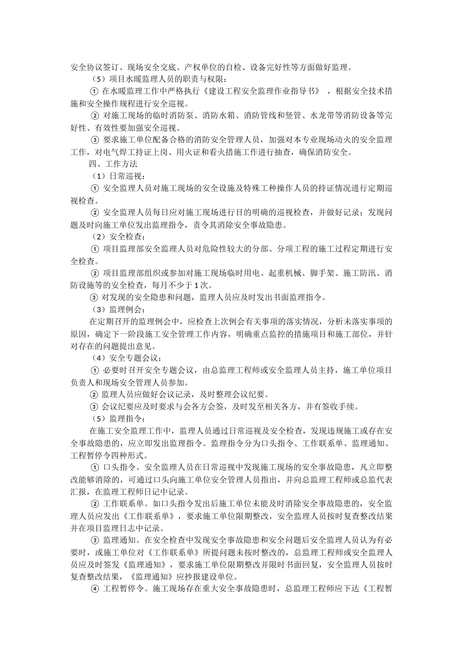 2023年安全监理工作责任制度.docx_第3页