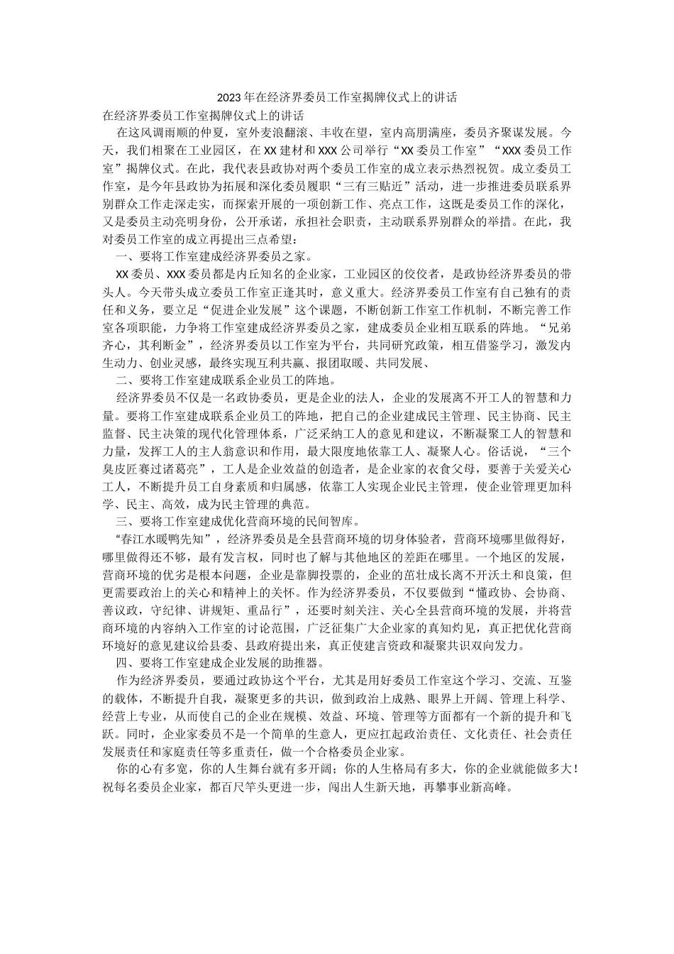 2023年在经济界委员工作室揭牌仪式上的讲话.docx_第1页