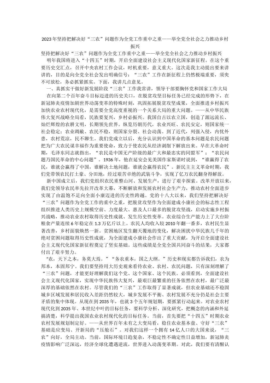 2023年坚持把解决好“三农”问题作为全党工作重中之重——举全党全社会之力推动乡村振兴.docx_第1页