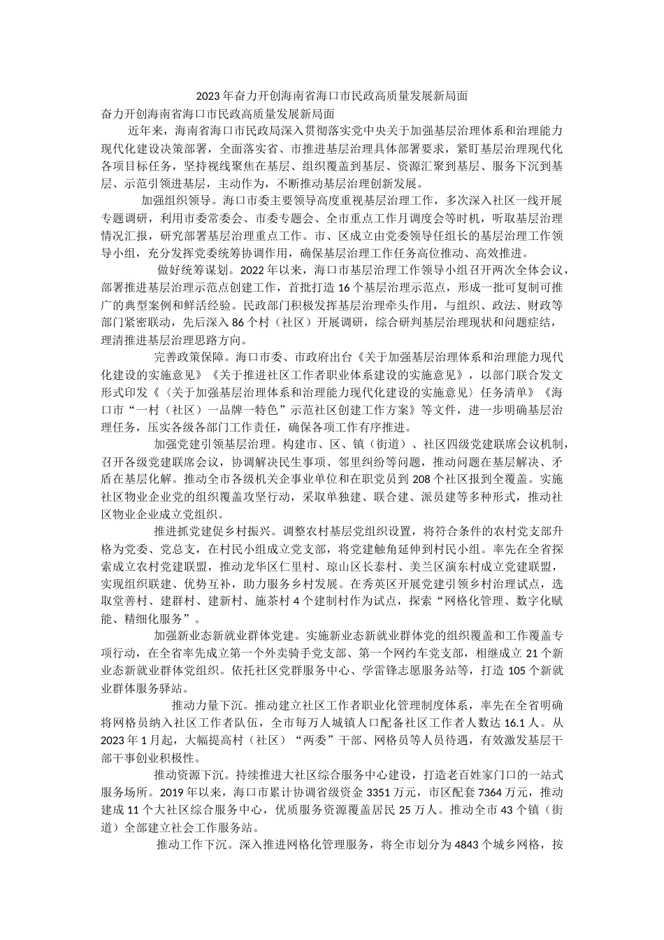 2023年奋力开创海南省海口市民政高质量发展新局面.docx_第1页