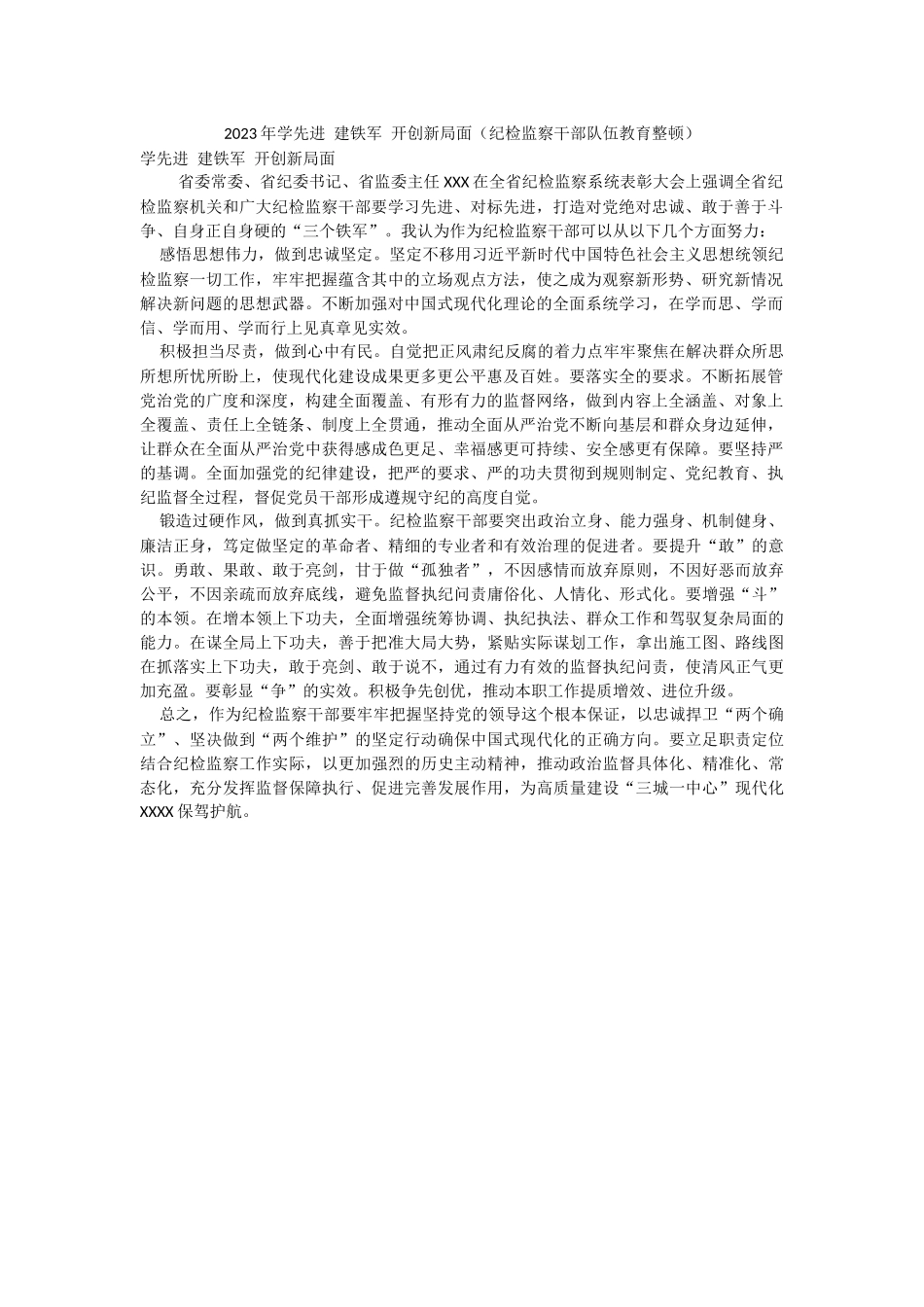 2023年学先进 建铁军 开创新局面（纪检监察干部队伍教育整顿）.docx_第1页