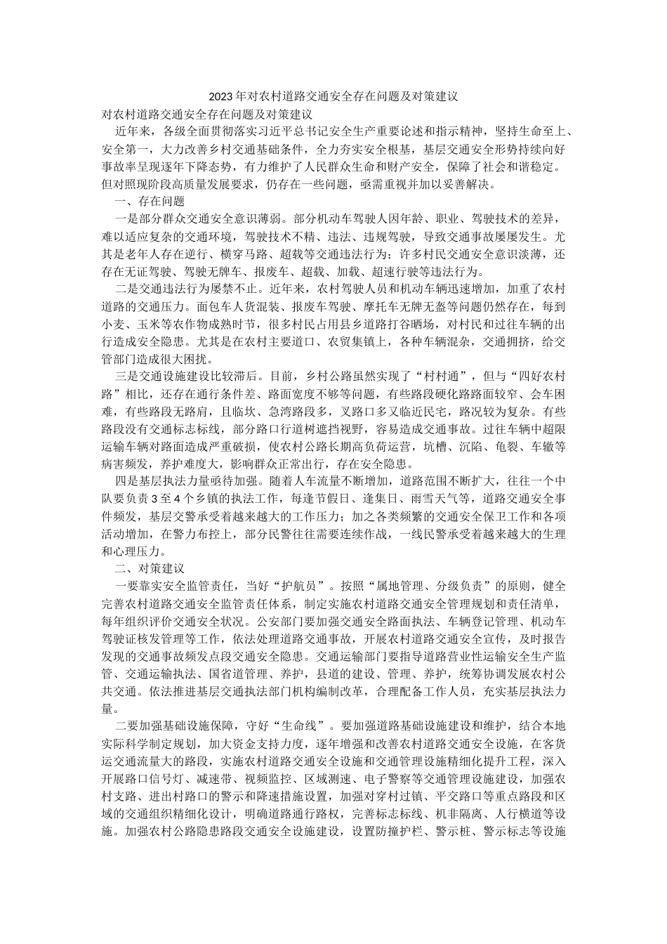 2023年对农村道路交通安全存在问题及对策建议.docx_第1页