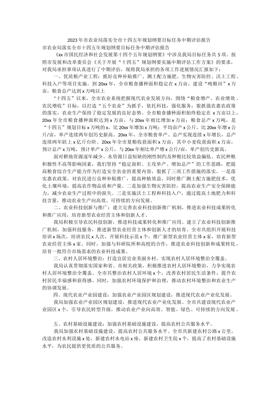 2023年市农业局落实全市十四五年规划纲要目标任务中期评估报告.docx_第1页