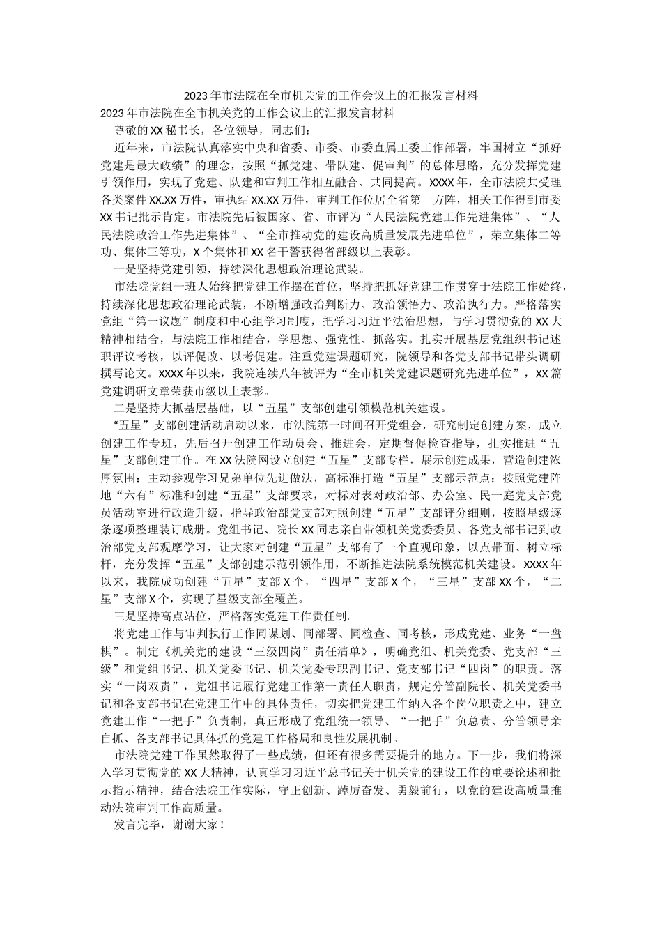 2023年市法院在全市机关党的工作会议上的汇报发言材料.docx_第1页