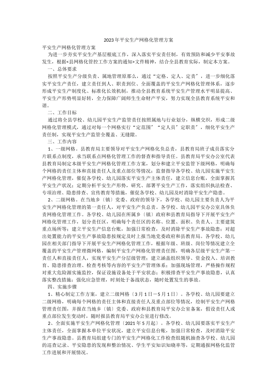 2023年平安生产网格化管理方案.docx_第1页