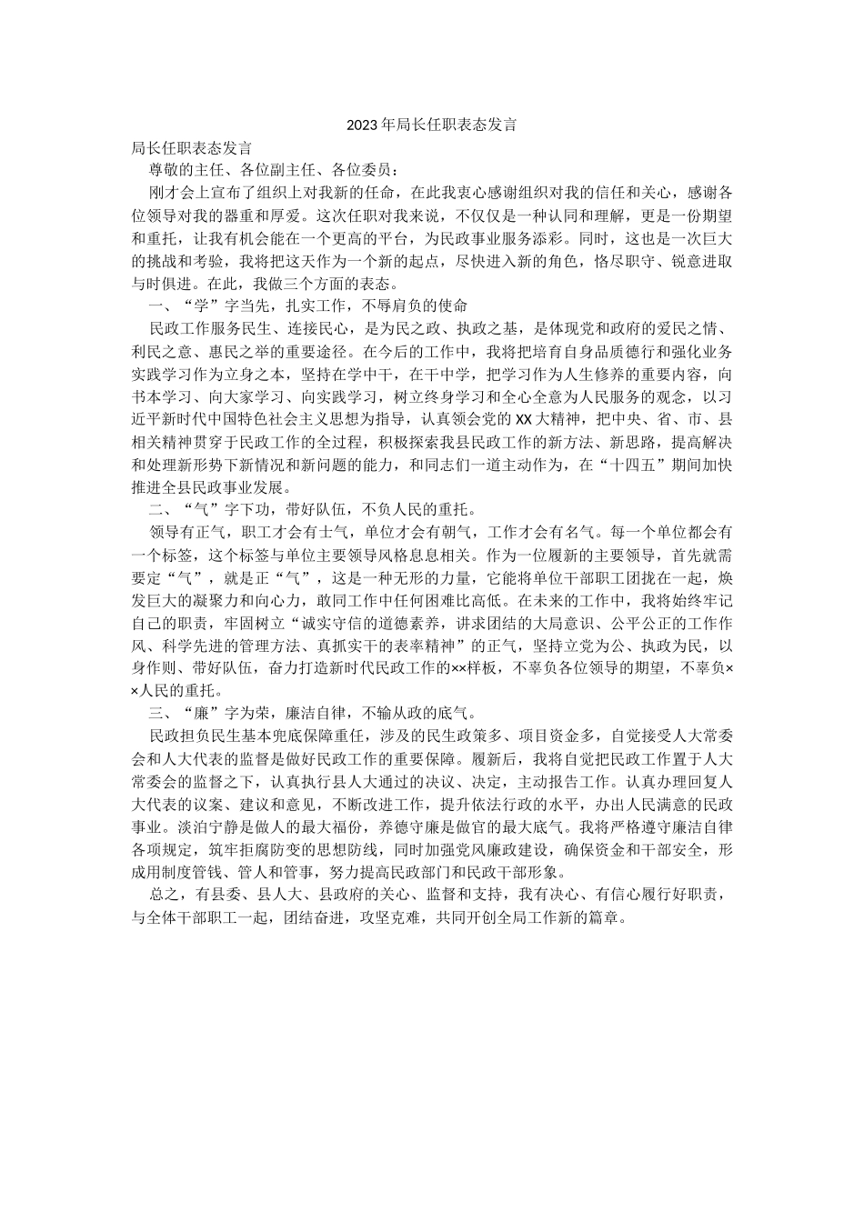 2023年局长任职表态发言.docx_第1页